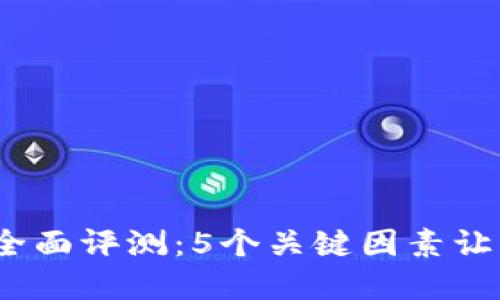 2023年BitP安全性全面评测：5个关键因素让你决定是否值得投资
