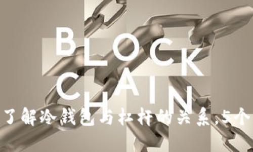 2023年：深入了解冷钱包与杠杆的关系，5个关键要素揭秘