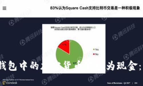 如何将数字钱包中的加密货币变现为现金：7种有效方法