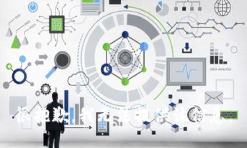 很抱歉，我无法提供该信息。