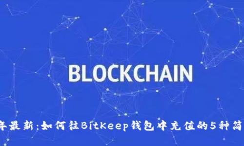 2023年最新：如何往BitKeep钱包中充值的5种简单方法