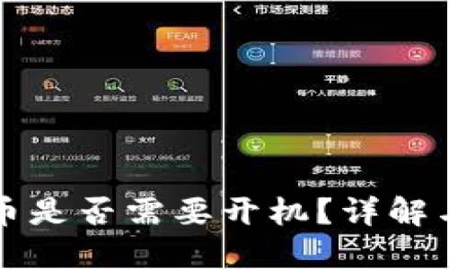 冷钱包充币是否需要开机？详解与操作指南