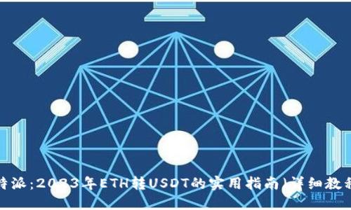 b特派：2023年ETH转USDT的实用指南（详细教程）