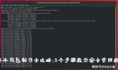 2023年冷钱包制作全攻略：