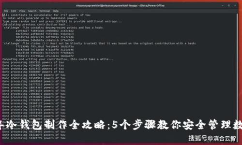 2023年冷钱包制作全攻略：5个步骤教你安全管理数字资产