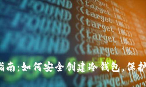 2023年完全指南：如何安全创建冷钱包，保护你的加密资产