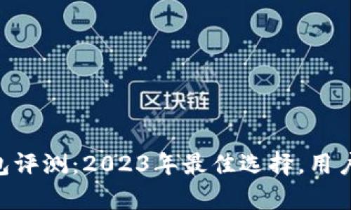 BitKeep钱包评测：2023年最佳选择，用户满意度95%