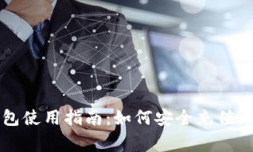 2023年冷钱包使用指南：如何安全充值，避免常见误区