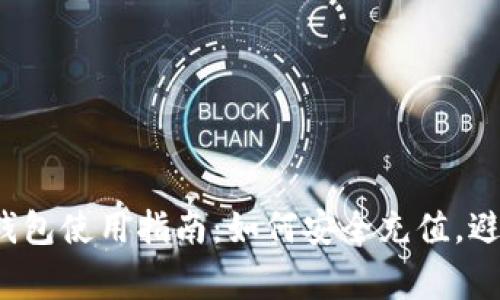 2023年冷钱包使用指南：如何安全充值，避免常见误区
