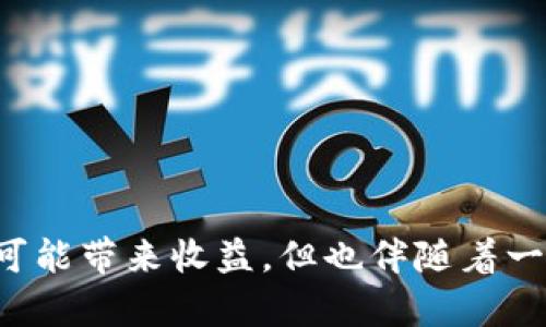 在这里，我们讨论一下KDPay平台内的“搬砖”功能，以及相互之间是否可以进行交易和购买。

什么是KDPay？
KDPay是一个近年来逐渐流行的数字支付和金融服务平台，尤其在一些特定的社区和用户群体中，因其便捷的功能和快速的交易速度而受到欢迎。用户可以通过KDPay进行转账、支付和投资等各种金融活动。在这个平台上，有一种被称为“搬砖”的操作，实际上是指通过低买高卖的方式进行套利，通常涉及到不同平台或市场之间价差的利用。

搬砖的基本概念
搬砖这一术语源于更广泛的金融套利概念，尤其是在虚拟货币和数字资产交易中常常被提及。它主要是通过在一个市场以较低的价格购买某种资产，然后在另一个市场以更高的价格出售，从而获得利润。在KDPay中，用户可以将其资产在平台内进行交换，利用价格波动和差异来进行“搬砖”。

KDPay中的相互购买机制
在KDPay上，用户之间的交易主要依靠平台的交易系统和机制进行。理论上，用户可以使用“搬砖”操作相互交易，也就是说，一个用户可以将其资产出售给另一个用户，后者可以再以更高的价格转售。然而，平台的具体规则和限制可能会影响这一过程的实施。

搬砖操作的可行性
虽然在KDPay内，用户可以通过“搬砖”相互购买和出售，但需注意以下几点：
ul
    listrong市场价格波动：/strong用户需要不断关注市场价格的变化，才能在合适的时间点进行交易。/li
    listrong交易费用：/strong在进行搬砖操作时，交易费用可能影响利润，因此用户需仔细计算各项成本。/li
    listrong资金安全：/strong转账和交易过程中的安全性很重要，用户需确保交易的合法性和安全性。/li
    listrong平台规则：/strong不同平台对于搬砖操作的规则和限制可能发生变化，因此需关注KDPay的官方通知。/li
/ul

如何进行搬砖操作
尽管操作相对简单，但成功进行搬砖仍需一定的技巧和市场敏感度。以下是一些操作步骤：
ol
    li首先，用户需要在KDPay上注册并创建个人账户。/li
    li然后，确定需要搬砖的资产，例如数字货币或其他可交易的数字商品。/li
    li在不同盘口上观察这些资产的价格，寻找可以套利的机会。/li
    li当发现价格差异时，及时进行购买和出售操作。/li
    li最后，根据市场情况调整策略，关注是否需要再次进行搬砖操作。/li
/ol

搬砖操作的风险与挑战
无论是在KDPay还是其他金融平台，搬砖操作并非没有风险：
ul
    listrong市场风险：/strong市场的不稳定性可能导致价格骤变，影响搬砖的成功率。/li
    listrong时间风险：/strong操作的时效性要求用户具备快速反应能力，不然可能错失良机。/li
    listrong技术风险：/strong平台的技术支持和交易系统的可靠性也会直接影响交易的成功与否。/li
/ul

成功搬砖的经验分享
对于想要在KDPay上进行搬砖的用户，以下经验而供参考：
ol
    li积极关注市场动态，利用市场信息作出快速反应。/li
    li合理配置资金，避免将所有资金集中于单一操作。/li
    li及时总结成功与失败的经验，调整自己的策略和方法。/li
/ol

结论
在KDPay中，用户是可以通过“搬砖”进行相互购买的，但是实际操作中需要注意市场的变化、交易成本以及平台的规则等因素。搬砖作为一种投资方式，虽然有可能带来收益，但也伴随着一定的风险。建议用户在参与之前，进行充分的信息收集和分析，理性决策。在操作的过程中，积累经验和教训，能够帮助用户更好地把握市场机会，做到稳健投资。