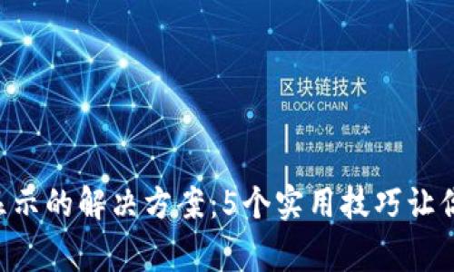 BitKeep更新不显示的解决方案：5个实用技巧让你的钱包正常运行