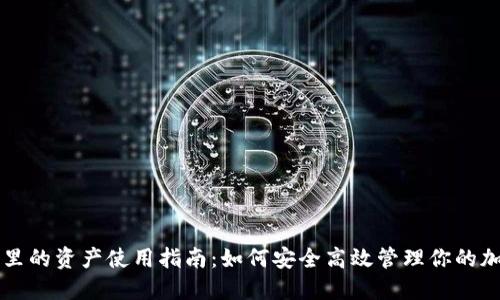 冷钱包里的资产使用指南：如何安全高效管理你的加密货币