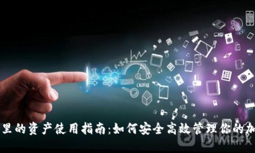 冷钱包里的资产使用指南：如何安全高效管理你的加密货币