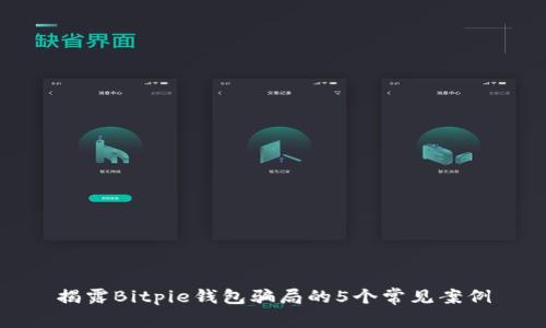 揭露Bitpie钱包骗局的5个常见案例