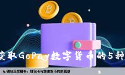 2023年获取GoPay数字货币的5种有效方法