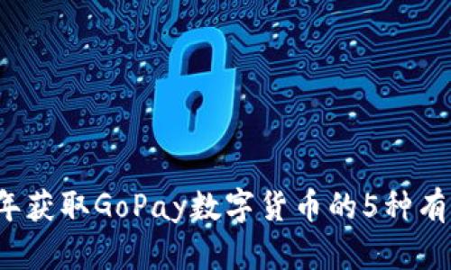 2023年获取GoPay数字货币的5种有效方法