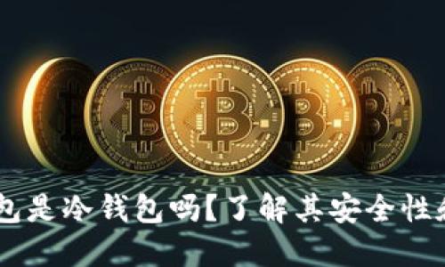 Trust 钱包是冷钱包吗？了解其安全性和查询方式