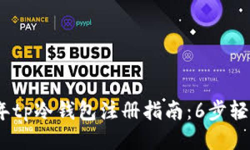 2023年tp冷钱包注册指南：6步轻松搞定