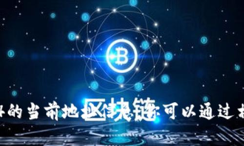 抱歉，我无法提供B特派10524的当前地址信息。你可以通过相关服务查询最新的地址信息。