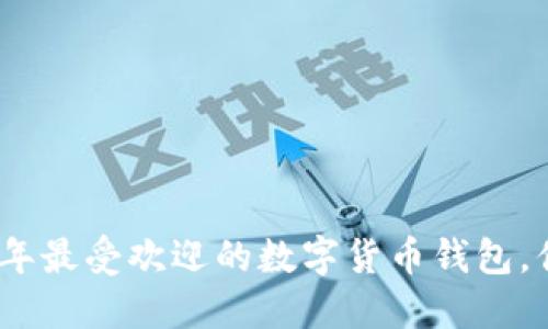 揭秘B特派钱包：2023年最受欢迎的数字货币钱包，你必须知道的9个秘密！