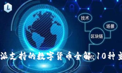 2023年B特派支持的数字货币全解：10种主流币种一览