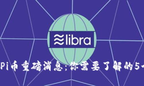 2023年Pi币重磅消息：你需要了解的5个关键点