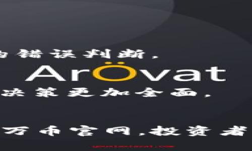 bianhua万币官网：如何获取最新加密货币资讯与投资策略，2023年加密市场前景解析/bianhua

加密货币, 投资策略, 万币官网, 市场前景/guanjianci

一、万币官网简介
万币官网是一个致力于为投资者提供最新的加密货币资讯、市场动态以及投资策略的平台。随着加密货币的不断普及，越来越多的人开始关注这一新兴市场。万币官网应运而生，旨在帮助用户在众多的信息源中筛选出最有价值、最及时的消息。

近年来，随着比特币、以太坊等主流加密货币价格的波动，市场的风云变幻让不少投资者感到困惑。万币官网不仅提供实时的行情数据，还融合分析师的见解，为用户呈现更加清晰的市场前景。这种一站式的服务，使得万币官网迅速在用户中积累了良好的口碑。

二、万币官网的主要功能
万币官网提供了一系列服务，帮助用户掌握加密货币市场的脉动。以下是其主要功能：

h41. 实时行情查询/h4
用户可以通过万币官网查询到各大加密货币的实时交易价格、24小时成交量以及市场趋势等重要信息。比特币、以太坊等主流币种的实时数据一目了然，帮助投资者迅速掌握市场动向。

h42. 最新资讯发布/h4
万币官网定期发布有关加密货币的最新资讯，包括市场动态、政策变化以及行业趋势等。通过专业的写作团队和资深的分析师，用户可以获取到深度的市场分析，帮助其做出更明智的投资决策。

h43. 投资策略分享/h4
除了实时数据和资讯，万币官网还分享各种投资策略，包括短期交易、长期持有、风险管理等多个方面的技巧。用户可以根据自身的投资风格和风险承受能力找到适合自己的投资方式。

三、2023年加密市场前景分析
随着全球经济形势的变化以及投资者对数字资产认知的深入，2023年的加密市场呈现出新的机遇与挑战。

h41. 监管格局的变化/h4
各国对加密货币的监管政策逐渐明朗，部分国家开始拥抱这一新兴领域，这为加密市场带来了制度性的支持。新的监管框架的建立，使得加密货币有望逐步走向合规化运行，吸引更多的传统投资者进入市场。

h42. 技术升级与创新/h4
随着区块链技术的不断成熟，各种新兴的加密货币及其应用也在不断涌现。2023年，NFT、DeFi等相关项目的不断创新，将推动加密市场进一步发展。这些技术的革新不仅改变了传统的金融形式，还为投资者提供了更多的投资机会。

h43. 投资者情绪变化/h4
2023年，随着加密货币市场教育工作的加强，越来越多的投资者开始理性看待这一市场。从过去的盲目跟风到现在的分析研究，投资者的情绪变化将直接影响市场的波动。因此，如何把握投资者的情绪，将是判断市场走向的重要因素。

四、如何在万币官网获取资讯
对于新手投资者来说，如何有效利用万币官网的信息是十分重要的。以下是一些实用的建议：

h41. 定期查看市场动态/h4
用户可以每天定时登录万币官网，查看最新的市场动态和价格变动。通过对比不同时间段的数据，能够清晰地看到市场的趋势，抓住最佳的投资时机。

h42. 关注专业分析师的观点/h4
万币官网的分析师会根据市场情况发布专业见解，用户可以通过关注这些分析师了解市场的潜在风险和投资机会。专业的视角往往能帮助投资者避开一些可能的错误判断。

h43. 加入社区互动/h4
万币官网通常设有用户社区，投资者可以在这里分享自己的看法，讨论市场的热点话题。参与社区的讨论，不仅能够获得更多的信息，还能开拓自己的思路，使投资决策更加全面。

五、总结
万币官网作为一个专注于加密货币市场的资讯平台，为用户提供了丰富的信息和投资策略。在2023年，随着市场的不断发展，投资者面临着新的机遇与挑战。利用万币官网，投资者不仅能够获取最新的市场动态，还能通过专业的分析帮助其作出更明智的投资决策。在这个变化多端的市场中，及时的信息和深入的分析将成为投资成功的关键。
