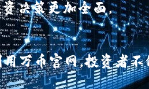 bianhua万币官网：如何获取最新加密货币资讯与投资策略，2023年加密市场前景解析/bianhua

加密货币, 投资策略, 万币官网, 市场前景/guanjianci

一、万币官网简介
万币官网是一个致力于为投资者提供最新的加密货币资讯、市场动态以及投资策略的平台。随着加密货币的不断普及，越来越多的人开始关注这一新兴市场。万币官网应运而生，旨在帮助用户在众多的信息源中筛选出最有价值、最及时的消息。

近年来，随着比特币、以太坊等主流加密货币价格的波动，市场的风云变幻让不少投资者感到困惑。万币官网不仅提供实时的行情数据，还融合分析师的见解，为用户呈现更加清晰的市场前景。这种一站式的服务，使得万币官网迅速在用户中积累了良好的口碑。

二、万币官网的主要功能
万币官网提供了一系列服务，帮助用户掌握加密货币市场的脉动。以下是其主要功能：

h41. 实时行情查询/h4
用户可以通过万币官网查询到各大加密货币的实时交易价格、24小时成交量以及市场趋势等重要信息。比特币、以太坊等主流币种的实时数据一目了然，帮助投资者迅速掌握市场动向。

h42. 最新资讯发布/h4
万币官网定期发布有关加密货币的最新资讯，包括市场动态、政策变化以及行业趋势等。通过专业的写作团队和资深的分析师，用户可以获取到深度的市场分析，帮助其做出更明智的投资决策。

h43. 投资策略分享/h4
除了实时数据和资讯，万币官网还分享各种投资策略，包括短期交易、长期持有、风险管理等多个方面的技巧。用户可以根据自身的投资风格和风险承受能力找到适合自己的投资方式。

三、2023年加密市场前景分析
随着全球经济形势的变化以及投资者对数字资产认知的深入，2023年的加密市场呈现出新的机遇与挑战。

h41. 监管格局的变化/h4
各国对加密货币的监管政策逐渐明朗，部分国家开始拥抱这一新兴领域，这为加密市场带来了制度性的支持。新的监管框架的建立，使得加密货币有望逐步走向合规化运行，吸引更多的传统投资者进入市场。

h42. 技术升级与创新/h4
随着区块链技术的不断成熟，各种新兴的加密货币及其应用也在不断涌现。2023年，NFT、DeFi等相关项目的不断创新，将推动加密市场进一步发展。这些技术的革新不仅改变了传统的金融形式，还为投资者提供了更多的投资机会。

h43. 投资者情绪变化/h4
2023年，随着加密货币市场教育工作的加强，越来越多的投资者开始理性看待这一市场。从过去的盲目跟风到现在的分析研究，投资者的情绪变化将直接影响市场的波动。因此，如何把握投资者的情绪，将是判断市场走向的重要因素。

四、如何在万币官网获取资讯
对于新手投资者来说，如何有效利用万币官网的信息是十分重要的。以下是一些实用的建议：

h41. 定期查看市场动态/h4
用户可以每天定时登录万币官网，查看最新的市场动态和价格变动。通过对比不同时间段的数据，能够清晰地看到市场的趋势，抓住最佳的投资时机。

h42. 关注专业分析师的观点/h4
万币官网的分析师会根据市场情况发布专业见解，用户可以通过关注这些分析师了解市场的潜在风险和投资机会。专业的视角往往能帮助投资者避开一些可能的错误判断。

h43. 加入社区互动/h4
万币官网通常设有用户社区，投资者可以在这里分享自己的看法，讨论市场的热点话题。参与社区的讨论，不仅能够获得更多的信息，还能开拓自己的思路，使投资决策更加全面。

五、总结
万币官网作为一个专注于加密货币市场的资讯平台，为用户提供了丰富的信息和投资策略。在2023年，随着市场的不断发展，投资者面临着新的机遇与挑战。利用万币官网，投资者不仅能够获取最新的市场动态，还能通过专业的分析帮助其作出更明智的投资决策。在这个变化多端的市场中，及时的信息和深入的分析将成为投资成功的关键。