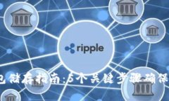 2023年冷链钱包储存指南：