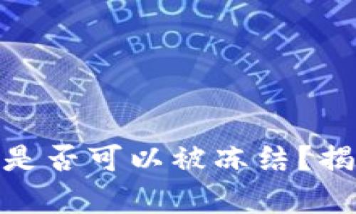 冷钱包中的泰达币是否可以被冻结？揭示真相与预防措施