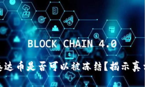 冷钱包中的泰达币是否可以被冻结？揭示真相与预防措施