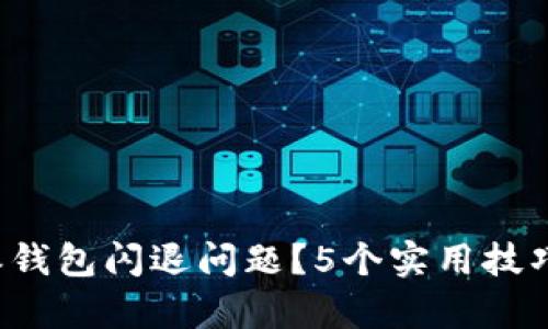 如何解决B特派钱包闪退问题？5个实用技巧帮你轻松应对