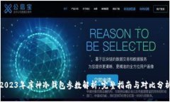 2023年库神冷钱包参数解析