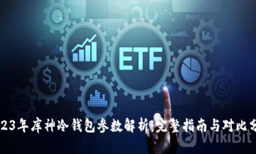 2023年库神冷钱包参数解析：完整指南与对比分析