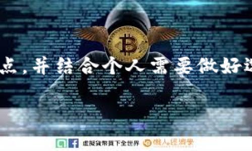   探索冷钱包的世界：2023年必知的5种冷钱包类型 / 

 guanjianci 冷钱包, 数字货币, 加密货币, 钱包类型 /guanjianci 

引言：冷钱包的重要性

随着数字货币的崛起，越来越多的人开始关注如何存储和保护自己的加密资产。在这其中，冷钱包作为一种安全性极高的存储方式，逐渐受到用户的青睐。冷钱包的主要特点是与互联网完全断开连接，这使得其承载的数字资产更加不易受到黑客攻击。因此，理解什么是冷钱包，及其种类，对任何想要安全存储数字货币的人来说，都至关重要。

什么是冷钱包？

冷钱包是指任何不直接连接到互联网的数字货币存储设备。相对于热钱包（如手机应用或交易所钱包），冷钱包的安全性更高，适合长期存储大额的数字资产。冷钱包的主要功能是生成和保存私钥，确保只有持有者可以访问到相应的数字货币。这种安全性使其成为投资者和加密货币爱好者的首选。

冷钱包的主要类型

了解冷钱包的类型，对于选择合适的存储方案至关重要。以下是五种常见的冷钱包类型：

1. 硬件钱包

硬件钱包是一种专门设计的物理设备，用来存储数字货币的私钥。这类钱包通常具备高强度的加密保护，用户只需将其连接到电脑或手机，输入密码即可进行交易，而在非交易时，私钥不会暴露于联网环境。

市场上知名的硬件钱包包括Ledger Nano S、Trezor和BitBox等。这些设备不仅支持多种不同的加密货币，还提供了用户友好的界面，适合各类用户使用。

2. 冷存储纸钱包

纸钱包是一种物理存储方式，其原理是将私钥和公钥打印在纸上。用户只需要保护好这张纸，确保没有人得知它的内容。纸钱包的优势在于其简洁性、低成本以及没有黑客攻击的风险。

然而，纸钱包也存在风险，例如如果纸张受损或丢失，私钥将无法恢复。因此，制作纸钱包时，应选择可靠的工具，并采取适当的备份措施。

3. 离线电脑钱包

离线电脑钱包是指在不连接互联网的情况下使用的电脑或设备。用户可以在特定的安全环境中生成并管理自己的私钥。这种方法的安全性较高，但需要用户对计算机安全有一定的了解。

只要不将设备连接到互联网，私钥就不会被暴露。不过，用户要确保该设备不会被物理盗窃或损坏。

4. 硬件安全模块（HSM）

硬件安全模块（HSM）是一种专为加密密钥管理而设计的安全设备。它通常用于大型企业和机构，以保护关键信息和资产。HSM虽然价格较高，但提供了业界最高的安全标准，适合需要高安全性和合规性的用户。

普通用户在日常使用时较少接触HSM，但了解其存在有助于意识到数字资产保护的多样性。

5. 多签名钱包

多签名钱包是一种增强安全性的数字钱包，用户需要多个密钥来完成交易。这意味着即使其中一把密钥被盗，资产仍然安全。这种钱包通常适合团队或家庭共同管理资产的情况下使用。

虽然多签名钱包的设置相对复杂，需要一系列的步骤来确保所有相关方的密钥都在安全之中，但其提供的额外安全性可以有效降低资产被盗风险。

如何选择合适的冷钱包

选择合适的冷钱包应考虑以下几个因素：

ul
listrong安全性:/strong 冷钱包的首要任务是保护用户的私钥和数字资产。确保所选钱包具备强大的加密和安全功能。/li
listrong兼容性:/strong 选择支持你持有的加密货币的钱包。如某些钱包可能只支持比特币，而不支持其他币种。/li
listrong用户友好性:/strong 如果你是新手，选择一个界面友好且易于理解的冷钱包十分重要。/li
listrong成本:/strong 硬件钱包可能价格不菲，而纸钱包则几乎是免费的。根据自己的需求和预算来做出选择。/li
/ul

使用冷钱包的注意事项

在使用冷钱包存储数字资产时，有几个关键的注意事项：

ul
listrong备份私钥:/strong 无论使用哪种冷钱包，私钥的备份都是至关重要的。如果私钥丢失，用户将无法恢复其资产。/li
listrong定期检查:/strong 即便冷钱包通常不会频繁使用，也要偶尔检查其状况，确保一切正常。/li
listrong防止物理损坏:/strong 保持冷钱包及其备份信息在安全的地方，以防止水、火等自然灾害的损坏。/li
/ul

结论

冷钱包是保护数字资产的重要工具，其种类繁多，各具特色。硬件钱包、纸钱包、离线电脑钱包等都有其独特的优势与适用场景。通过深入了解这些冷钱包的特点，并结合个人需要做好选择，可以有效降低数字资产被盗的风险。在不断发展的加密货币市场中，安全存储资产是每位投资者都应关注的核心问题。 

随着技术的不断进步，冷钱包也在不断演变。了解这些变化，随时更新自己的知识，将更有助于在这个充满机遇与挑战的领域中稳步前行。