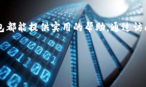 关于比特派钱包的安卓官网地址以及其他相关信息，以下是详细的介绍。

比特派钱包简介
比特派钱包是一款专注于数字货币管理的移动应用，旨在为用户提供安全、便捷的数字资产存储和交易服务。它支持多种加密货币，包括比特币、以太坊、莱特币等，用户可以通过比特派钱包轻松进行资产存取、交易和管理。此外，比特派钱包还具有出色的隐私保护功能，通过多种技术手段确保用户的资产和信息安全。

安卓官网地址
用户能够通过比特派钱包的官方网站来下载安卓版本的应用。在官网上，您可以找到最新版本的下载链接、使用指南以及其他相关支持信息。比特派钱包的官网地址一般是：a href=