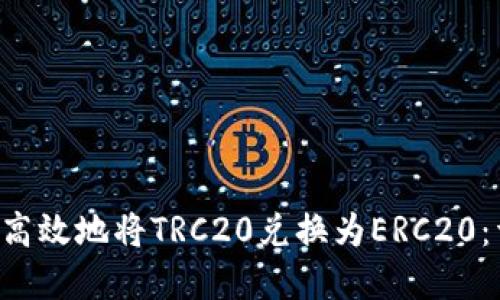 如何在B特派平台上高效地将TRC20兑换为ERC20：详细指南与实用技巧