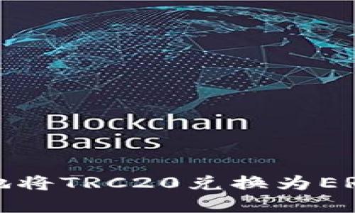 如何在B特派平台上高效地将TRC20兑换为ERC20：详细指南与实用技巧