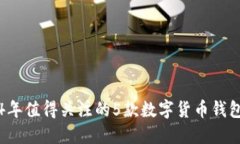 2024年值得关注的5款数字货