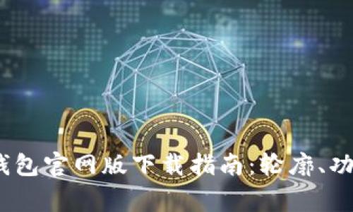 2023年最新BitP钱包官网版下载指南：轮廓、功能及常见问题解答