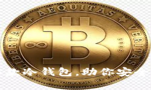 2023年推荐的5款冷钱包，助你安全存币并赚取收益