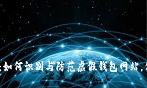 2023年最全指南：如何识别与防范虚假钱包网站，保障数字资产安全