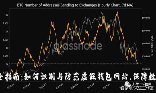 2023年最全指南：如何识别与防范虚假钱包网站，保障数字资产安全