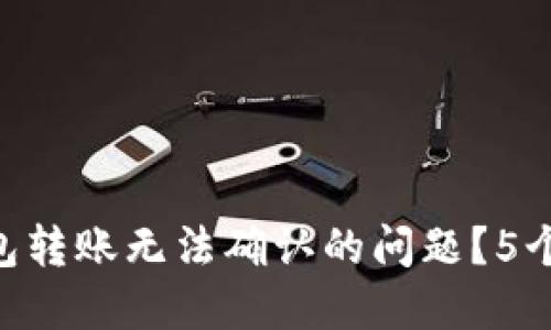 如何解决B特派钱包转账无法确认的问题？5个实用步骤解锁交易