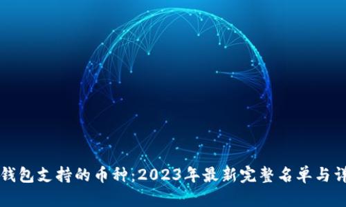比特派钱包支持的币种：2023年最新完整名单与详细介绍