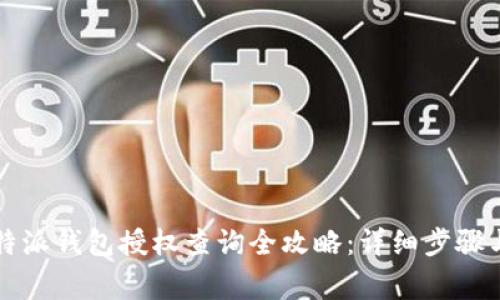 2023年B特派钱包授权查询全攻略：详细步骤与注意事项