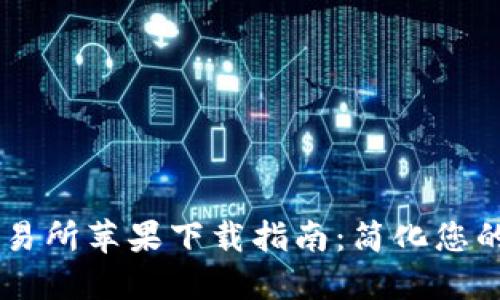 2023年BitMart交易所苹果下载指南：简化您的数字资产交易体验