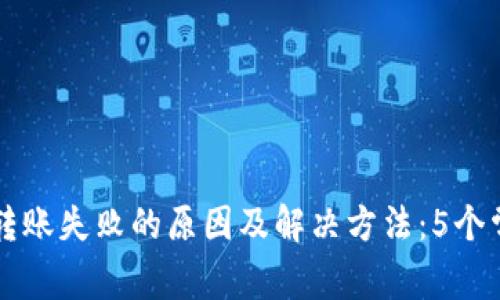 比特派钱包转账失败的原因及解决方法：5个常见问题解析