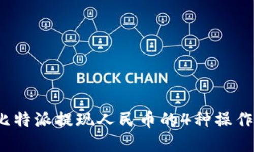 2023年比特派提现人民币的4种操作方法详解