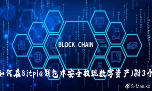 完整指南：如何在Bitpie钱包中安全提现数字资产（附3个实用技巧）
